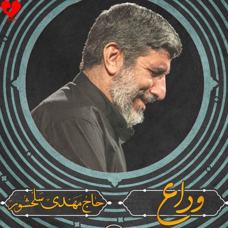 دانلود مداحی وداع + متن نماهنگ از مهدی سلحشور